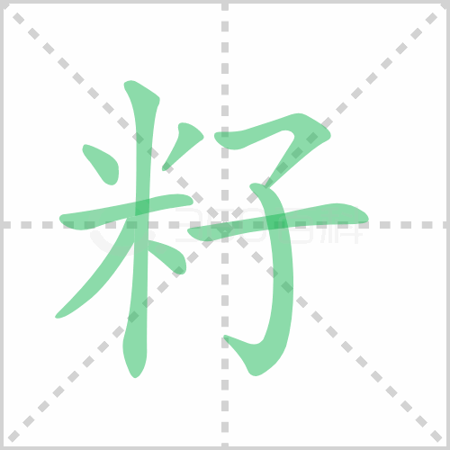 籽组词 解答籽组词有哪些与籽的笔顺怎么写！