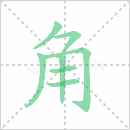 角组词解答角组词有哪些与角的笔顺怎么写