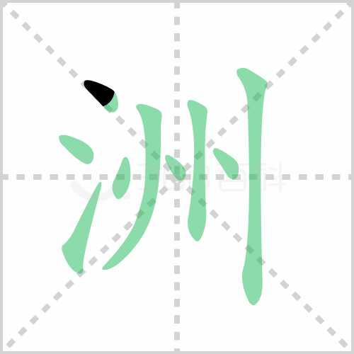 洲组词 解答洲组词有哪些与洲的笔顺怎么写！