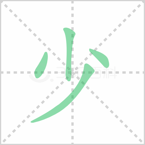 少组词 解答少组词有哪些与少的笔顺怎么写！