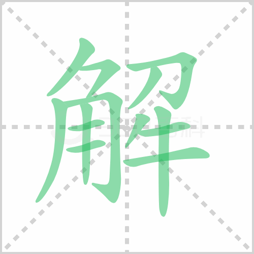 解组词 解答解组词有哪些与解的笔顺怎么写！