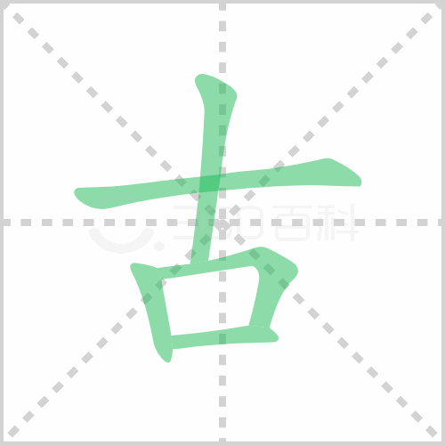 古的笔顺书写演示《古》字笔画,笔顺汉字古古读音gǔ部首口笔画数5