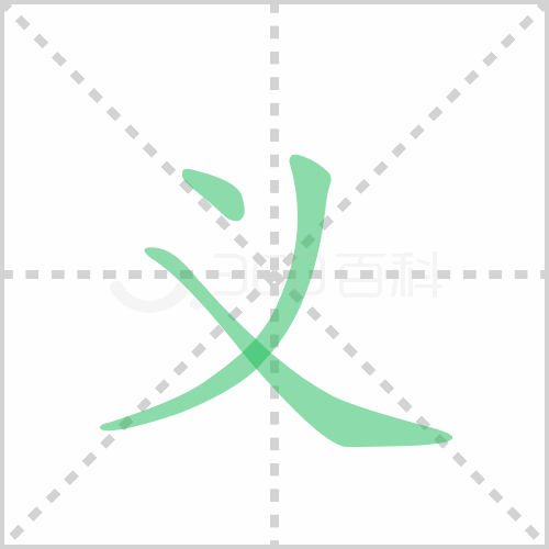 义组词 解答义组词有哪些与义的笔顺怎么写！