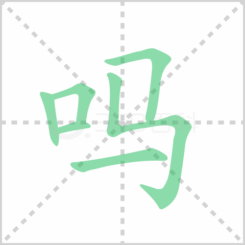 吗组词 解答吗组词有哪些与吗的笔顺怎么写！