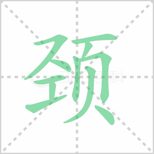 颈组词 解答颈组词有哪些与长颈鹿的颈组词怎么组！