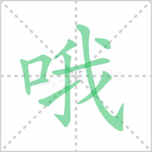 哦组词 解答哦组词有哪些与哦的笔顺怎么写！