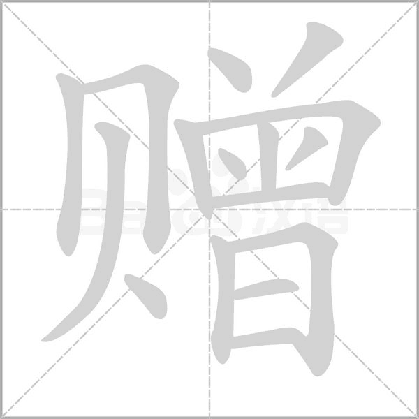 赠组词 解答赠组词有哪些与赠送的赠组词怎么组！