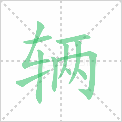 辆的笔顺 解说辆的笔顺及辆的笔画顺序怎么写!