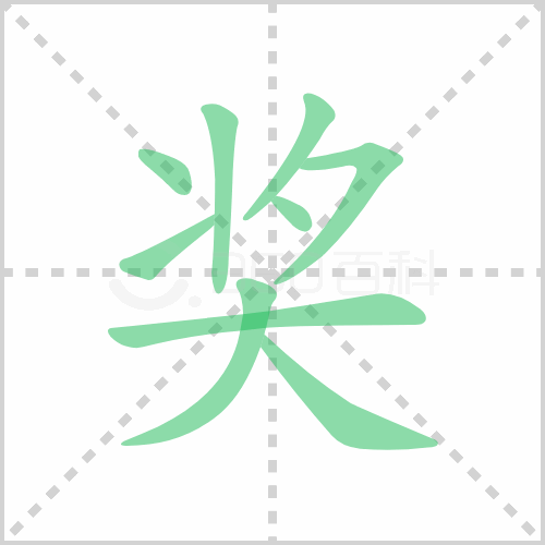 奖的笔顺 解说奖的笔顺及奖的笔画顺序怎么写！