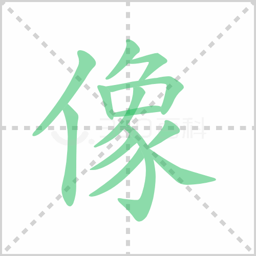 像组词 解答像组词有哪些与像的笔顺怎么写！