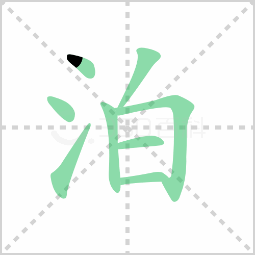 泊组词 解答泊组词有哪些与进泊的泊组词怎么组！