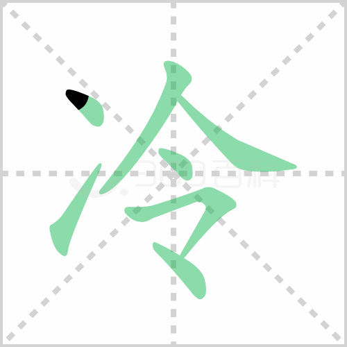 冷组词 解答冷组词有哪些与冷水的冷组词怎么组！