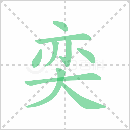 奕的笔顺书写演示《奕》字笔画,笔顺汉字奕奕读音yì部首大笔画数9