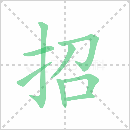 招组词 解答招组词有哪些与招的笔顺怎么写！