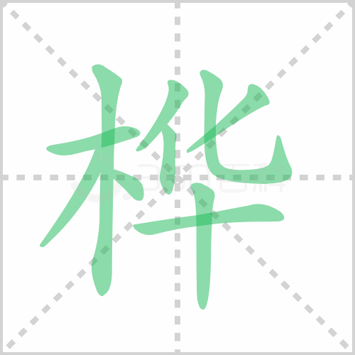 桦组词 解答桦组词有哪些与桦的笔顺怎么写！