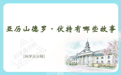 伏特有哪些故事插图 伏特有哪些故事