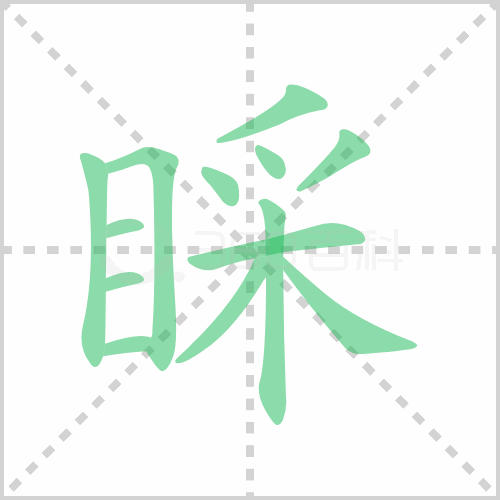 睬组词 解答睬组词有哪些与理睬的睬组词怎么组！