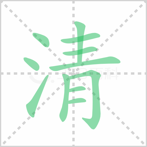 清的笔顺 解答清的笔顺笔画顺序怎么写！