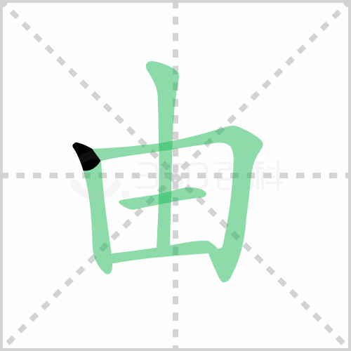 由组词 解答由组词有哪些与由的笔顺怎么写！