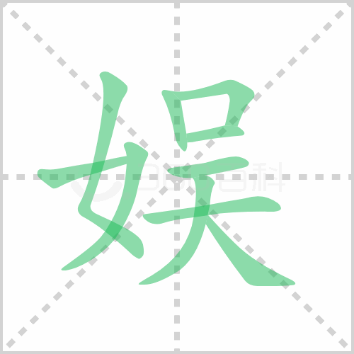 娱组词 解答娱组词有哪些与娱的笔顺怎么写！