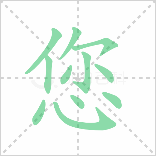 您组词 解答您组词有哪些与您的笔顺怎么写！