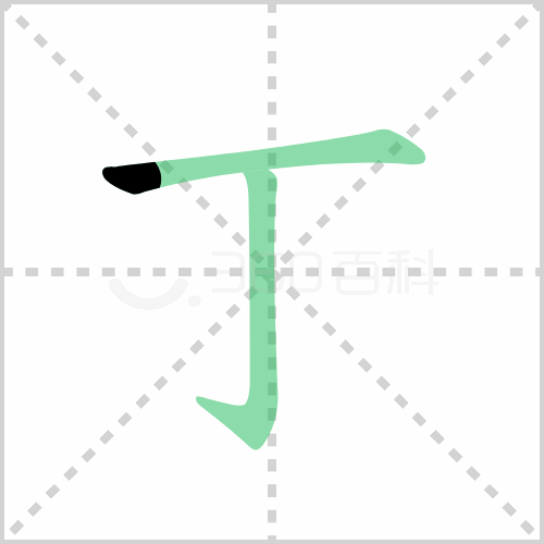 丁组词 解答丁组词有哪些与丁身的丁组词怎么组！