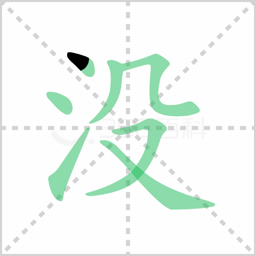 没组词 解答没组词有哪些与没的笔顺怎么写！