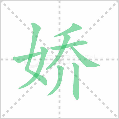 娇组词 解答娇组词有哪些与娇妻的娇组词怎么组！