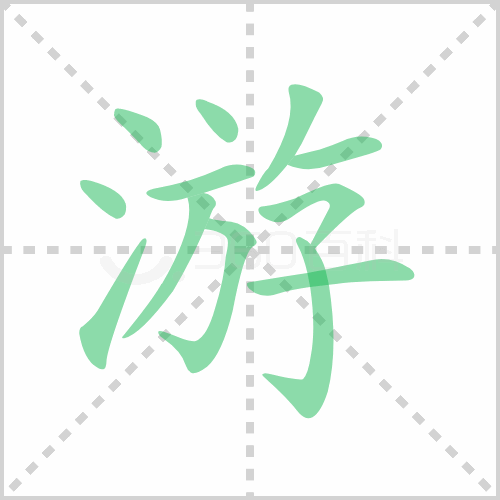 游的笔顺 解说游的笔顺及游的笔画顺序怎么写!