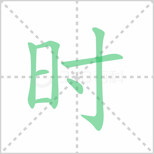 时组词 解答时组词有哪些与时的笔顺怎么写！