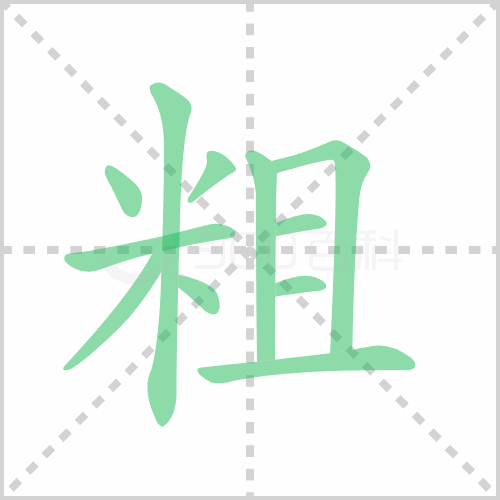 粗组词 解答粗组词有哪些与粗细的粗组词怎么组！