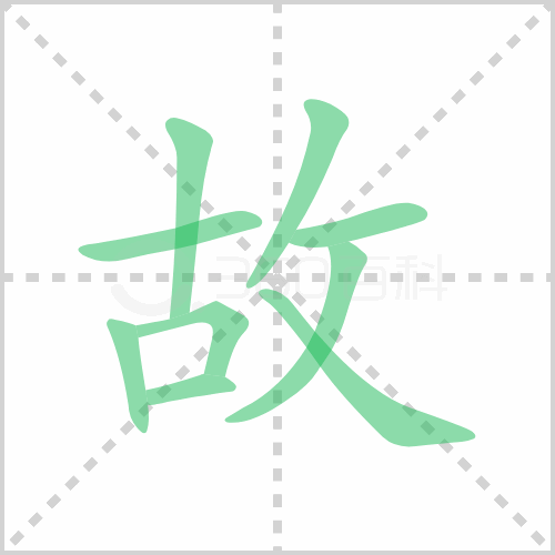 故组词 解答故组词有哪些与故的笔顺怎么写！