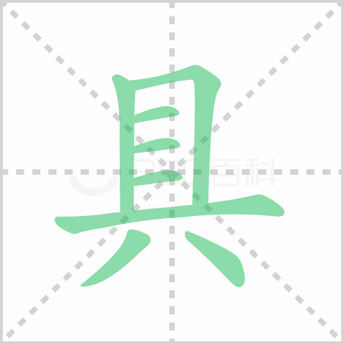 具的笔顺 解说具的笔顺及具的笔画顺序怎么写!