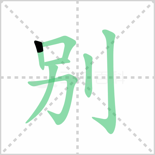 别组词解答别组词有哪些与别的笔顺怎么写