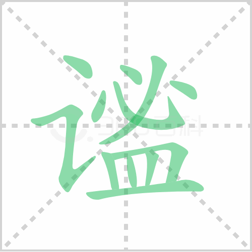 谧组词 解答谧组词有哪些与谧的笔顺怎么写！