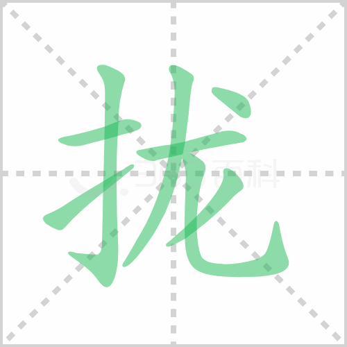 拢组词 解答拢组词有哪些与拢的笔顺怎么写！