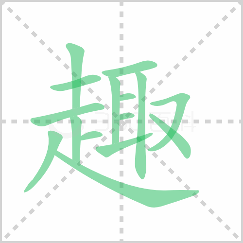 趣组词 解答趣组词有哪些与乐趣的趣组词怎么组！