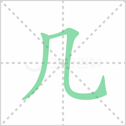 几组词 解答几组词有哪些与几的笔顺怎么写！