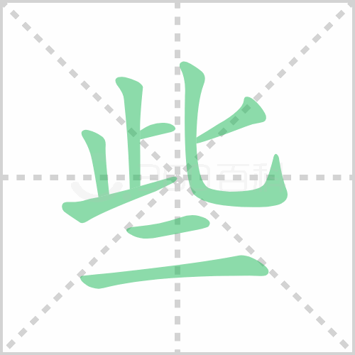 些的部首 解答些的部首是什么及些的偏旁部首咋写