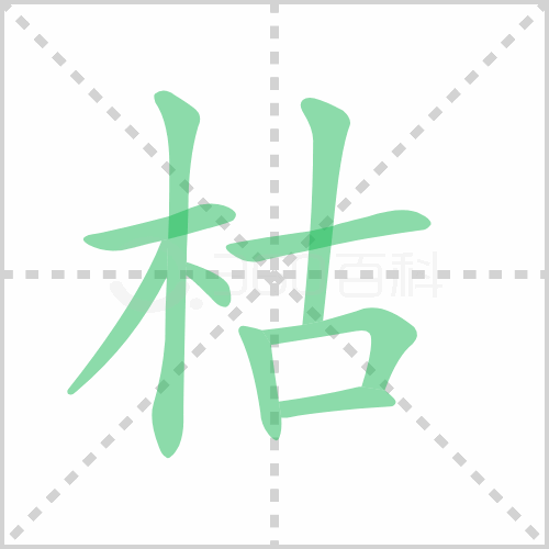 枯组词 解答枯组词有哪些与枯树的枯组词有什么！