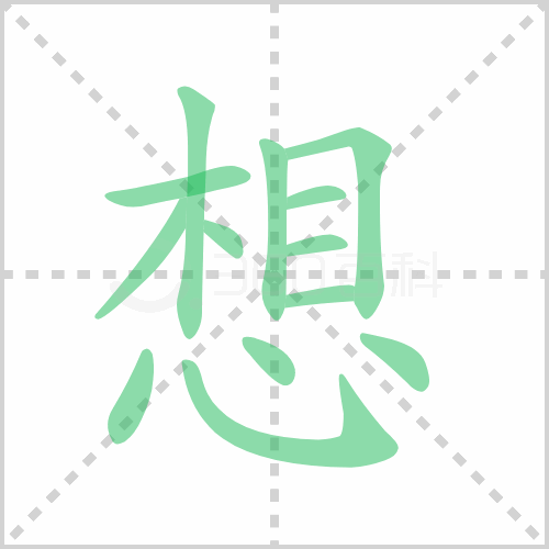 想组词 解答想组词有哪些与想要的想组词怎么组！