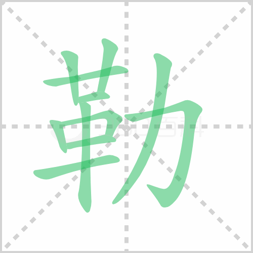 勒组词 解答勒组词有哪些与勒的笔顺怎么写！