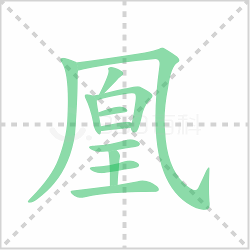 凰组词 解答凰组词有哪些与凰的笔顺怎么写！