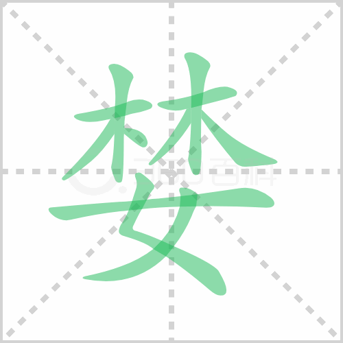 婪组词 解答婪组词有哪些与婪的笔顺怎么写！