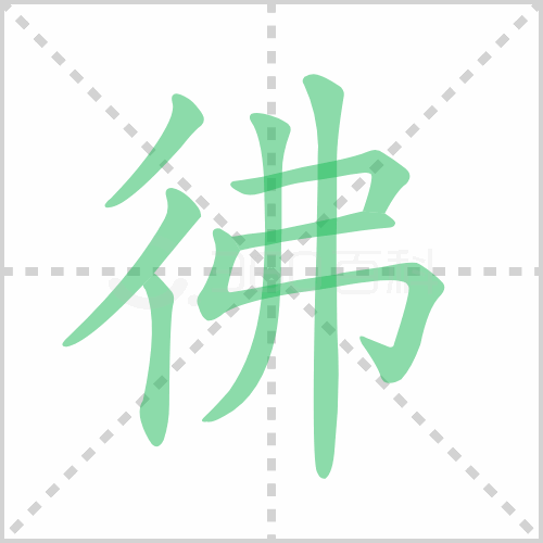 佛组词 解答佛组词有哪些与佛的笔顺怎么写！