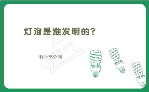 灯泡是谁发明的插图 灯泡是谁发明的