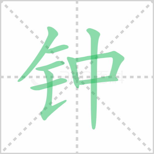 钟组词 解答钟组词有哪些与钟的笔顺怎么写！