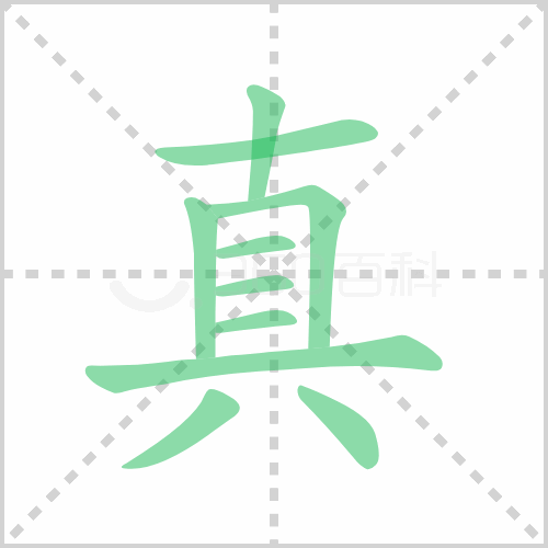 真组词 解答真组词有哪些与真的笔顺怎么写！