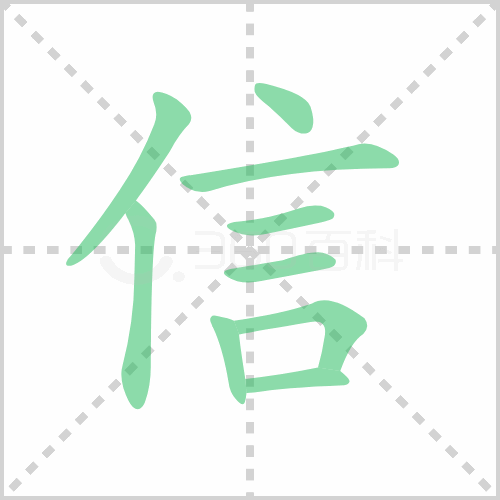 信组词 解答信组词有哪些与信任的信组词怎么组！