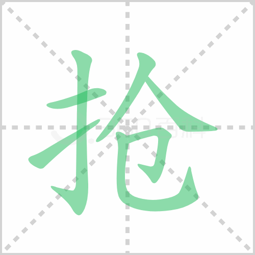 抢组词 解答抢组词有哪些与抢夺的抢组词怎么组！